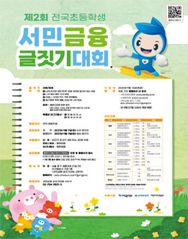 제2회 전국 초등학생 서민금융 글짓기 대회.