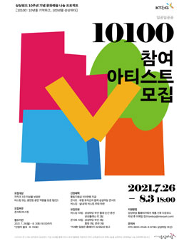 상상펀드 10주년 기념 문화예술 나눔 프로젝트 10100 아티스트 모집.
