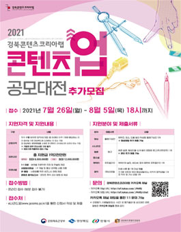 2021 경북콘텐츠코리아랩 콘텐츠 업 공모대전 (추가모집).