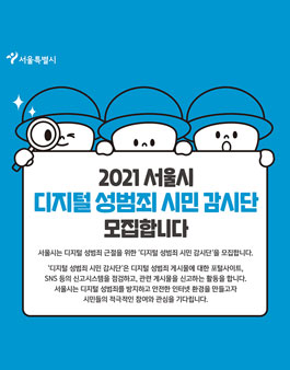 2021 서울시 디지털 성범죄 시민 감시단 모집.