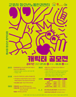 제4회 청소년 창작대회 군포시청소년노동인권센터 캐릭터 공모전.