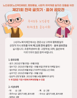 제21회 노인공경(노인학대예방), 평화통일, 사회적 취약계층 일자리 창출을 위한 전국 글짓기,표어 공모전.