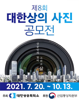 제8회 대한상의 사진 공모전.
