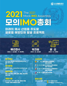 2021 모의 IMO 총회.