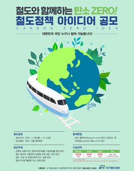 '철도와 함께하는 탄소 ZERO!' 철도정책 아이디어 공모전.