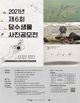 2021년 제6회 담수생물 사진 공모전.