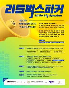 사회적가치 실현 프로젝트 리틀빅스피커 참여자(팀) 모집.