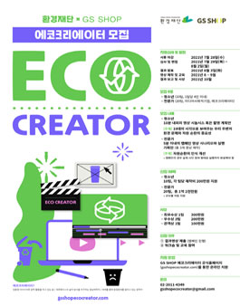 [환경재단 X GS샵] 환경영상 제작지원 프로그램 GS샵 에코크리에이터 모집.