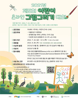 2021년 제5회 담수생물 어린이 온라인 그림그리기 대회.