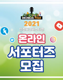 2021 인천포크페스티벌 온라인 서포터즈 포커스 모집.