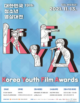 제19회 대한민국 청소년 영상대전.