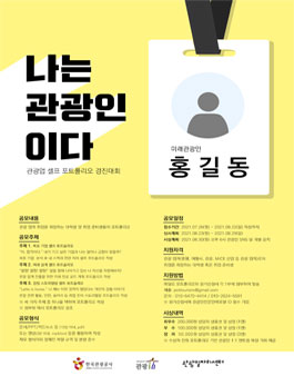 나는 관광인이다 셀프 포트폴리오 경연대회.
