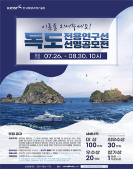 독도 전용연구선 선명 공모전.