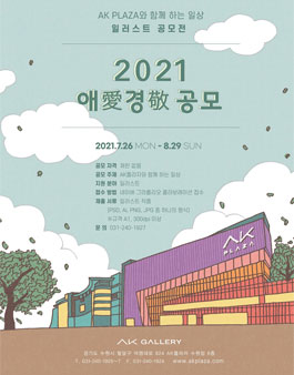 2021 AK플라자 X 그라폴리오 일러스트 공모전.