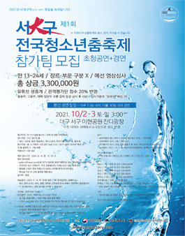 제1회 서大구 전국청소년춤축제 - 청소년댄스대회.