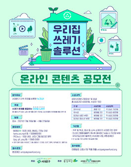 우리집쓰레기솔루션 온라인 콘텐츠 공모전.