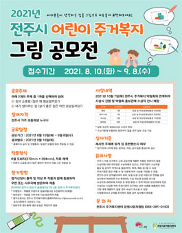 2021 전주시 어린이 주거복지 그림 공모전.
