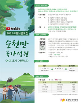 2021 순천만국가정원 유튜브 공모전.