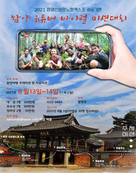 2021 함양 유튜버 바이럴 미션대회.