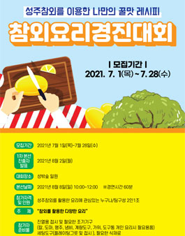 성주 2021 참외요리경진대회.