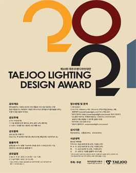 제10회 태주조명디자인대전.