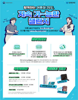 여름철 에너지 절약 캠페인 지속가능한 챌린지.