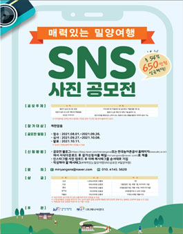매력있는 밀양여행 SNS 사진 공모전.