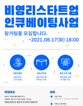 2021 사랑의열매 X 다음세대재단  비영리스타트업 인큐베이팅 사업.