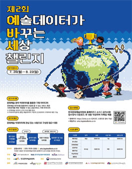 제2회 예술데이터가 바꾸는 세상 챌린지 참가자 모집.