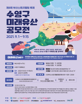 제8회 부산스토리텔링 축제 수영구 미래유산 공모전.