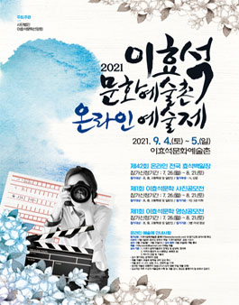 2021 이효석문화예술촌 온라인 예술제.