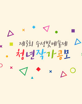 제3회 수성빛예술제 청년작가 공모전.