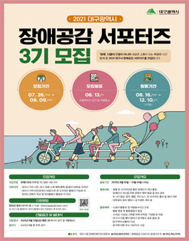 2021 대구광역시 장애공감 서포터즈 3기 모집.