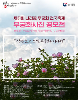 제31회 나라꽃 무궁화 전국축제 나만의 무궁화 사진&스토리 공모전.