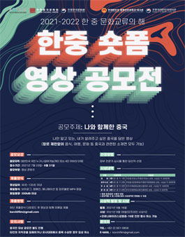 2​021-2022 한중 문화교류의 해 기념 한중 숏폼 영상 공모전.