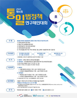 2021 제4회 통일법정책 연구제안대회 (기간연장).
