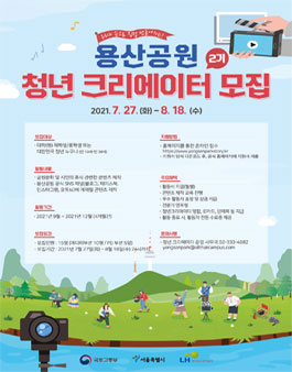 용산공원 청년크리에이터 2기 모집 .