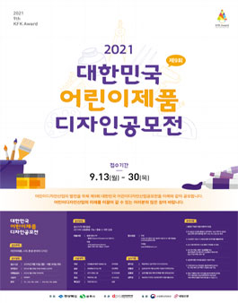 제9회 대한민국 어린이제품 디자인공모전.