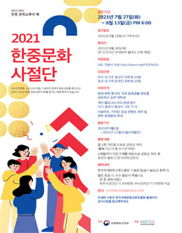 2021 한중문화사절단 (2021-2022 한중 문화교류의 해 서포터즈) 모집.