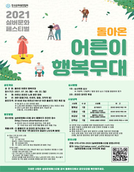 2021 실버문화페스티벌 돌아온 어른이 행복무대.