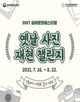 2021 실버문화페스티벌 옛날 사진 재현 챌린지.
