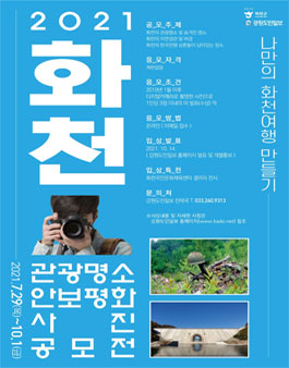2021 화천 관광명소 및 안보평화 사진 공모전.