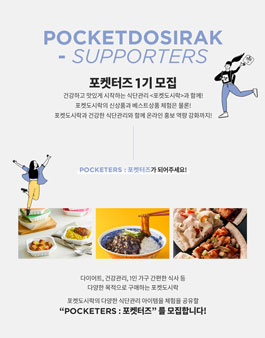 포켓도시락 대학생 서포터즈 포켓터즈 1기 모집.