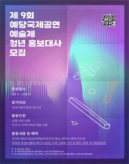 제9회 예당국제공연예술제 청년 홍보대사 모집.