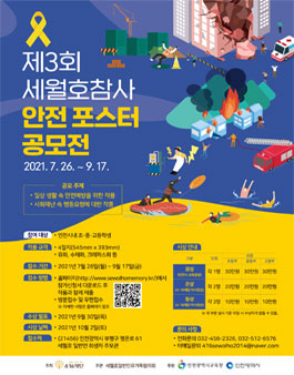 제3회 세월호참사 안전 포스터 공모전.