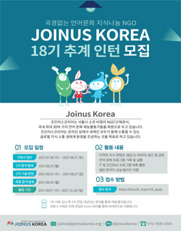 언어·문화 NGO 조인어스 코리아 18기 추계 인턴 모집.