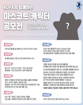 2021 한국대학축구동아리연맹(KUFA) 마스코트 공모전.