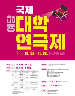 제9회 예당국제공연예술제 예당국제대학연극제.