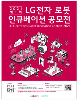 2021 제1회 LG전자 로봇 인큐베이션 공모전.