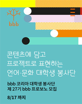 bbb 코리아 제 27기 대학생 봉사단 bbb 프로보노 모집.